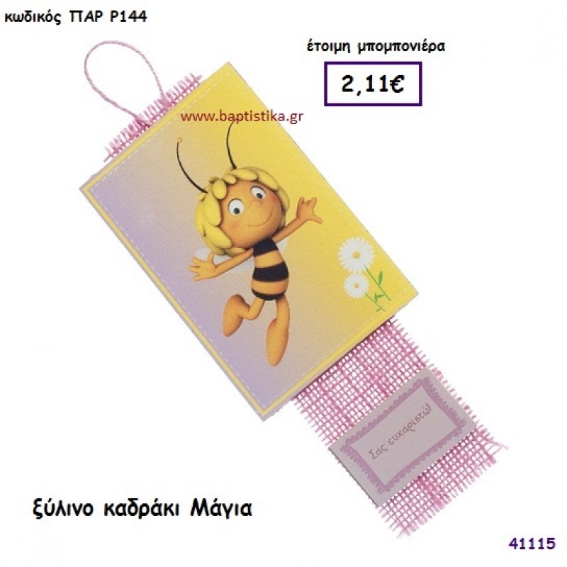 ΜΑΓΙΑ ΚΑΔΡΑΚΙ μπομπονιέρα Βάπτισης ΠΑΡ-Ρ144